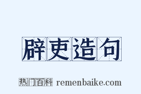 辟吏造句是什么意思的图片